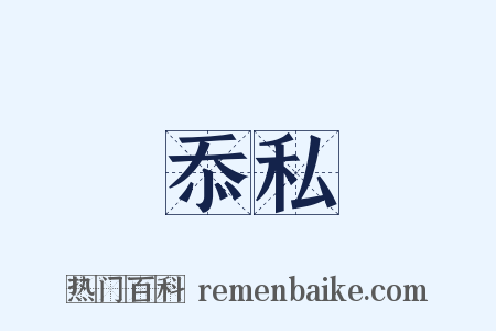 忝私是什么意思的图片